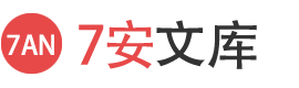 7安文库