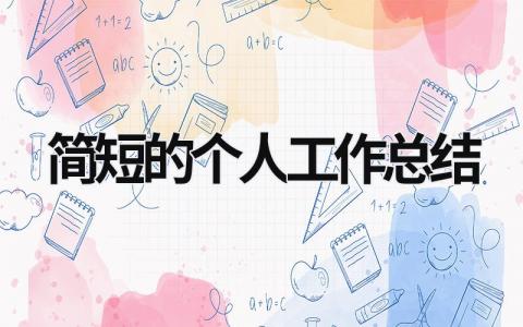 简短的个人工作总结 (18篇）