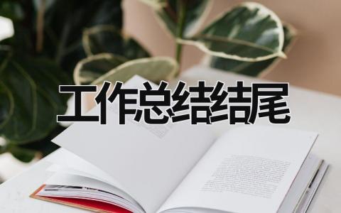 工作总结结尾 (14篇）