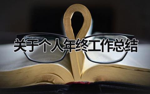 关于个人年终工作总结 (21篇）