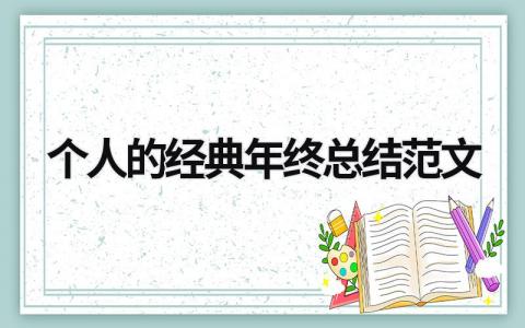 个人的经典年终总结范文 (19篇）