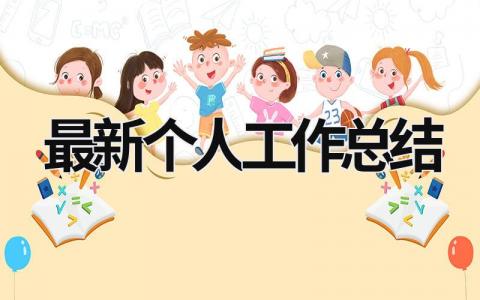 最新个人工作总结 (20篇）