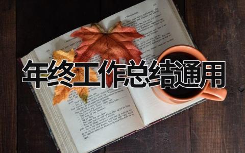 年终工作总结通用 (16篇）