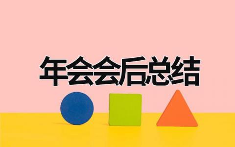 年会会后总结 (12篇）