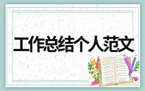 工作总结个人范文 (15篇）