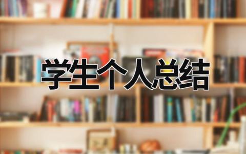 学生个人总结 (17篇）