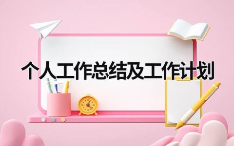 个人工作总结及工作计划 (17篇）