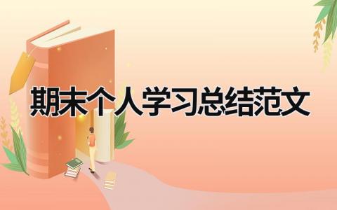 期末个人学习总结范文 (16篇）