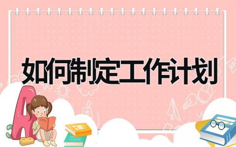 如何制定工作计划 (11篇）