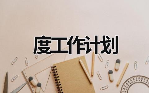 2023年度工作计划 (16篇）