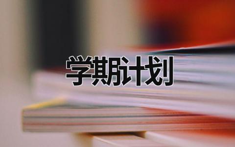 学期计划 (16篇）