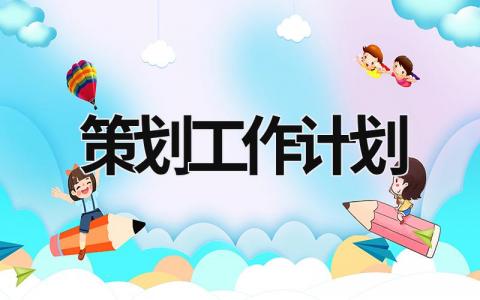 策划工作计划 (16篇）