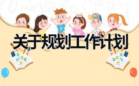 关于规划工作计划 (21篇）