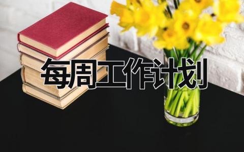 每周工作计划 (18篇）