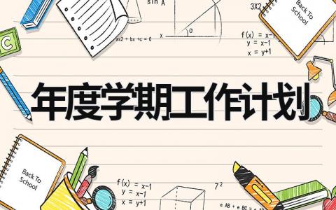 年度学期工作计划 (17篇）