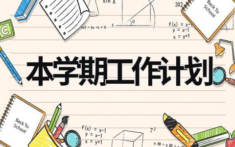 本学期工作计划 (17篇）