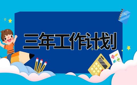 三年工作计划 (19篇）