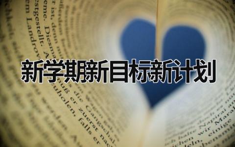 新学期新目标新计划 (17篇）