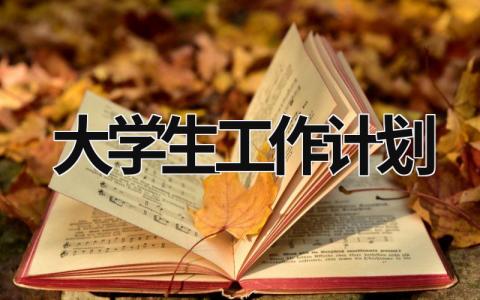 大学生工作计划 (18篇）