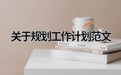 关于规划工作计划范文 (16篇）