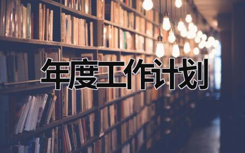 年度工作计划 (15篇）