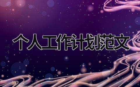 个人工作计划范文 (17篇）