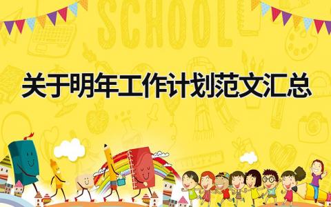 关于明年工作计划范文汇总 (15篇）