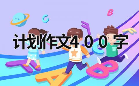 计划作文400字 (13篇）