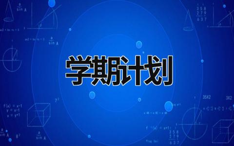 学期计划 (21篇）