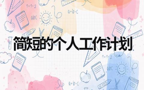 2023简短的个人工作计划 (21篇）