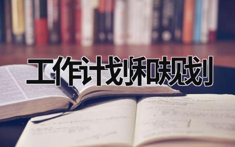 工作计划和规划 (18篇）