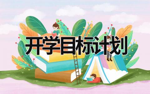 开学目标计划 (16篇）