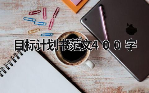 目标计划书范文400字 (20篇）