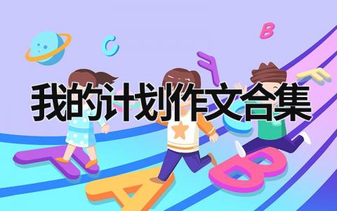 我的计划作文合集 (20篇）