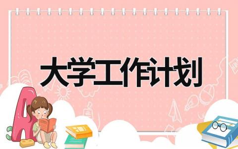 大学工作计划 (16篇）