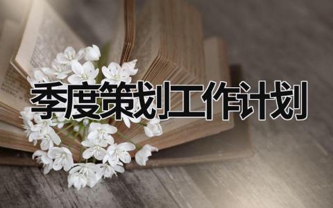 季度策划工作计划 (16篇）