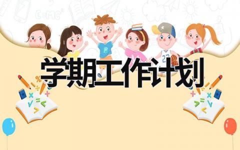 学期工作计划 (16篇）