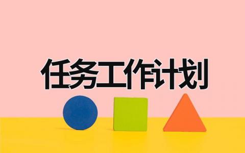 任务工作计划 (15篇）