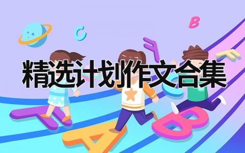 精选计划作文合集 (18篇）