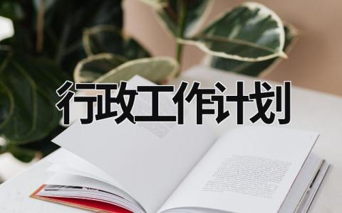 行政工作计划 (17篇）