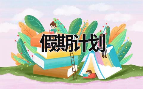 假期计划 (20篇）