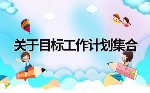 关于目标工作计划集合 (15篇）