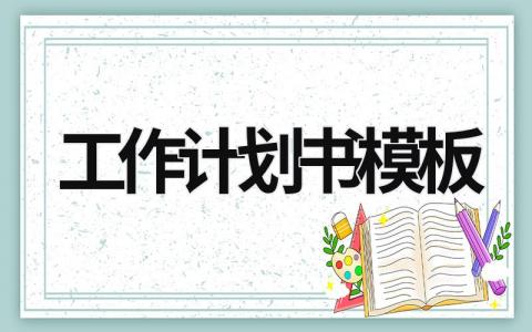 工作计划书模板 (19篇）