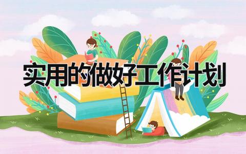 实用的做好工作计划 (18篇）