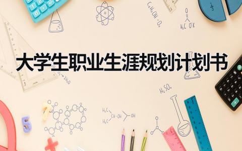 大学生职业生涯规划计划书 (18篇）