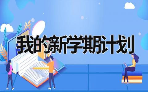 我的新学期计划 (18篇）