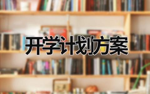 开学计划方案 (17篇）