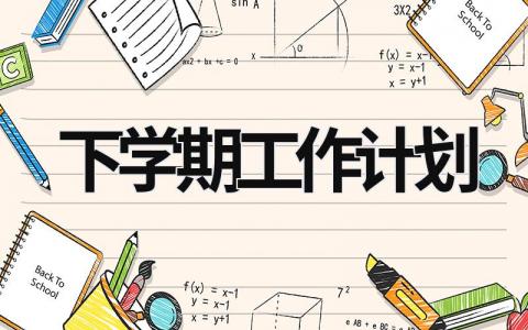 下学期工作计划 (15篇）