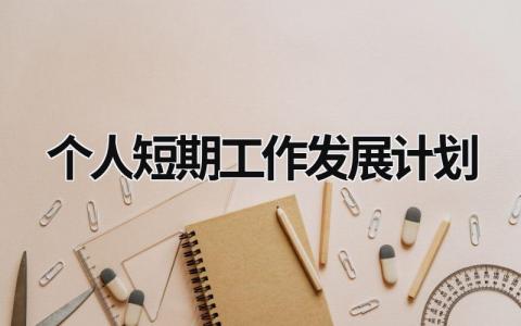 个人短期工作发展计划 (20篇）