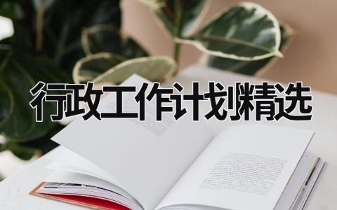 行政工作计划精选 (21篇）